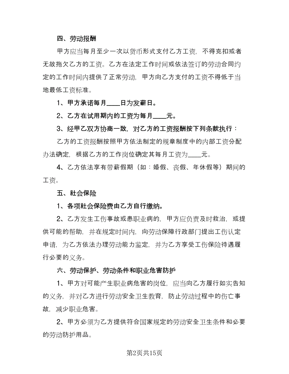 青岛市劳动合同范本（四篇）.doc_第2页