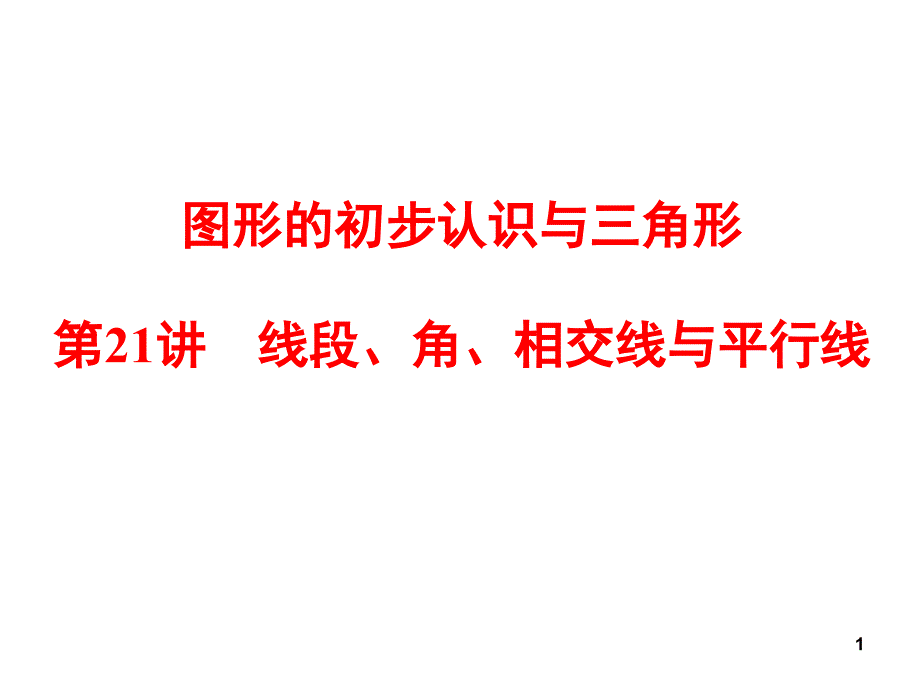 线段角相交线与平行线课堂PPT_第1页