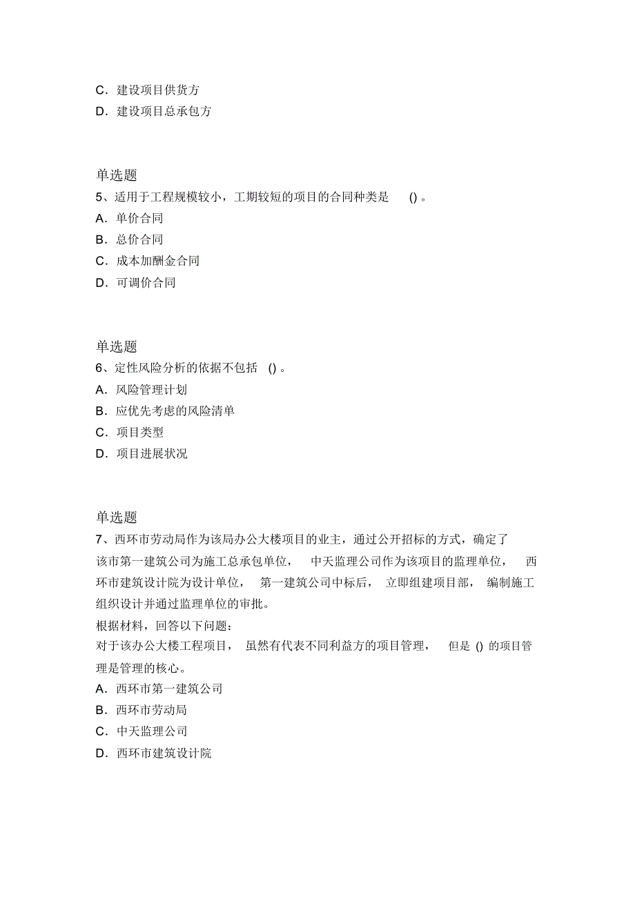 2018年建筑工程项目管理试题1622_第2页