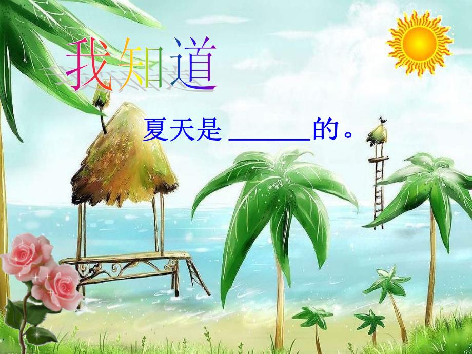 语文二年级下北师大版迷人的夏天课件2_第3页