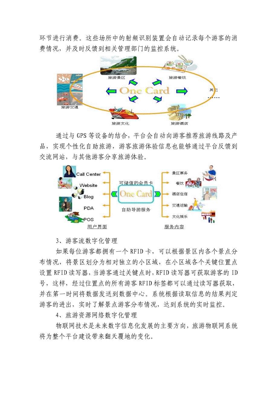 精品资料（2021-2022年收藏的）武汉智慧旅游平台方案资料_第5页