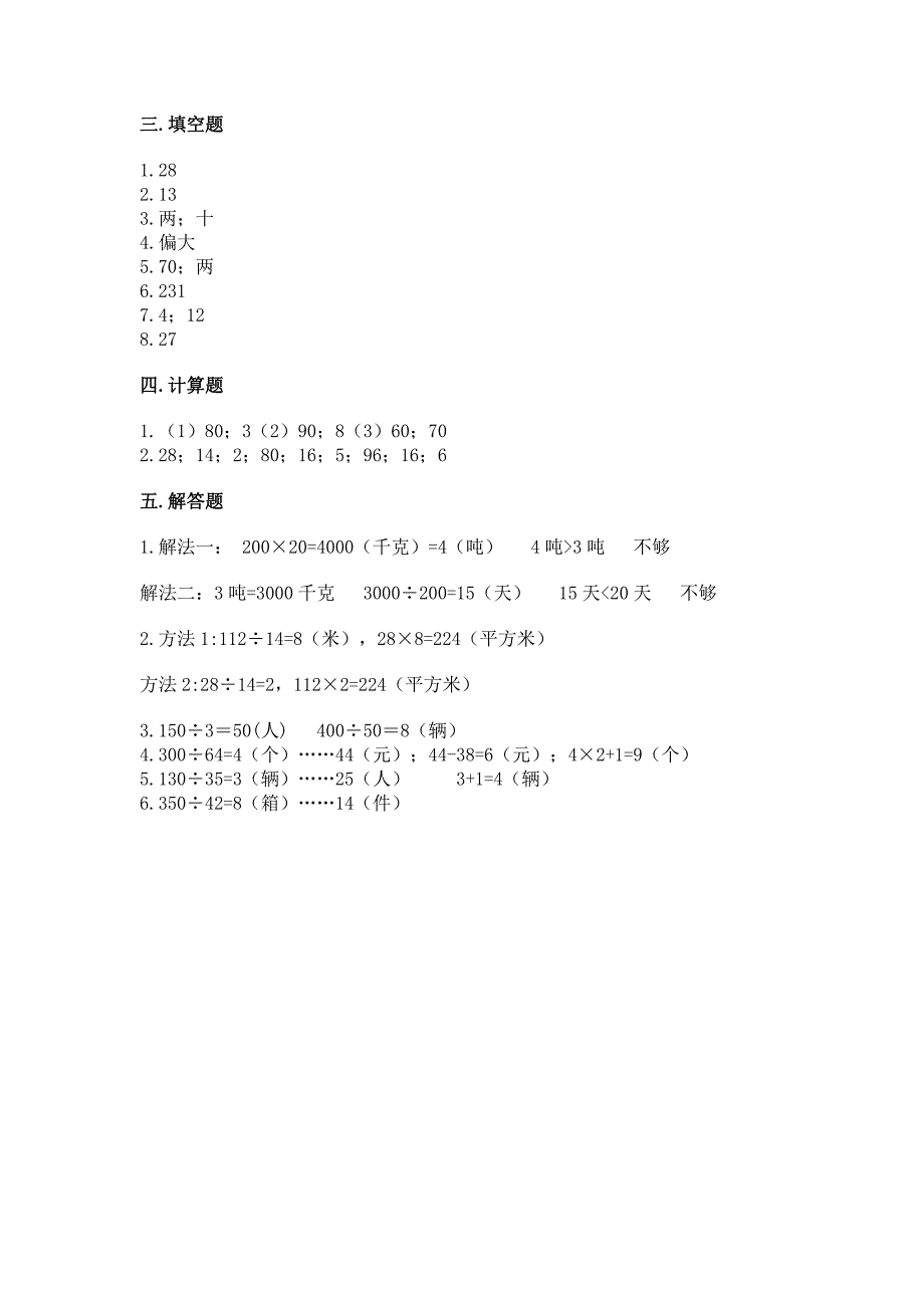 西师大版四年级上册数学第七单元-三位数除以两位数的除法-测试卷【综合卷】.docx_第4页