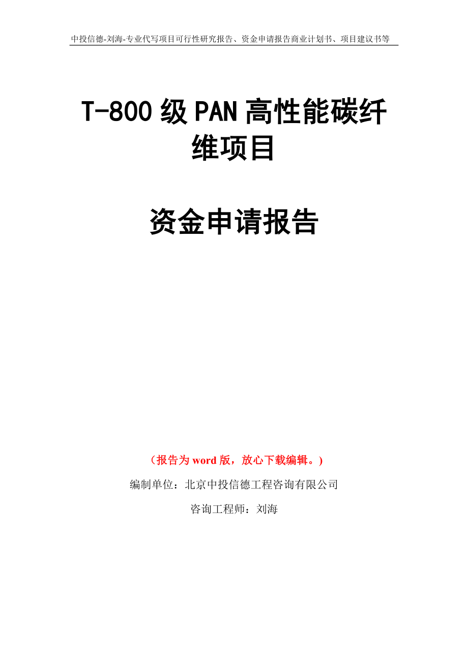 T-800级PAN高性能碳纤维项目资金申请报告模板_第1页