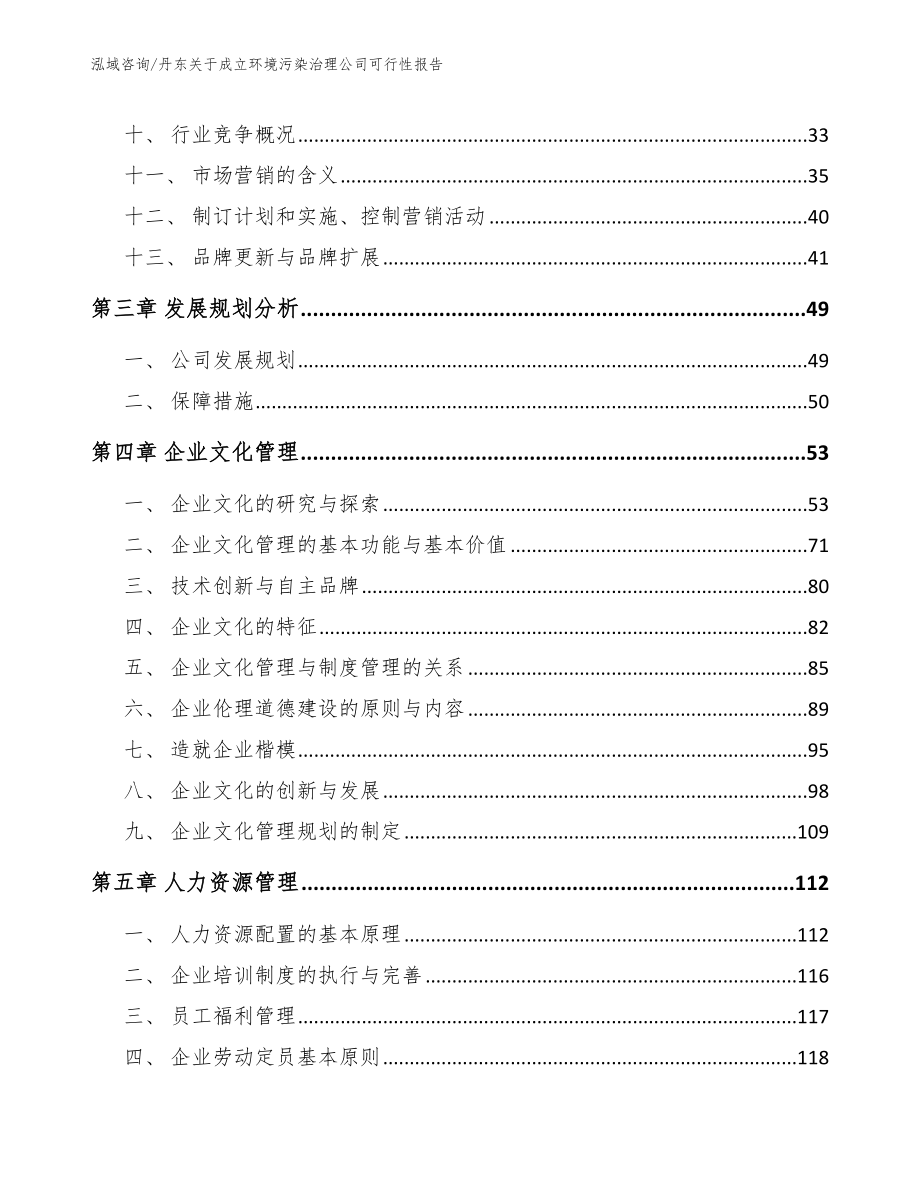 丹东关于成立环境污染治理公司可行性报告【模板】_第3页