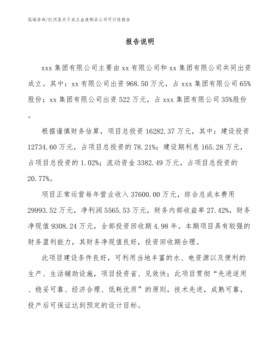 红河县关于成立血液制品公司可行性报告_第2页