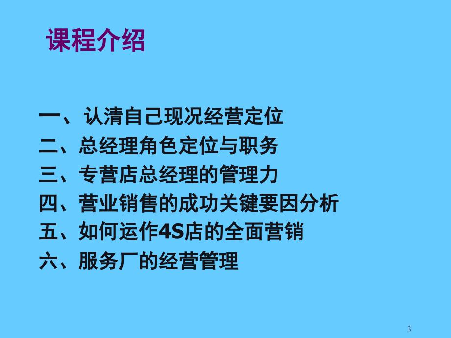 [汽车专卖店总经理经营与管理培训教材]_第3页