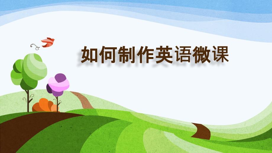 如何制作英语微课