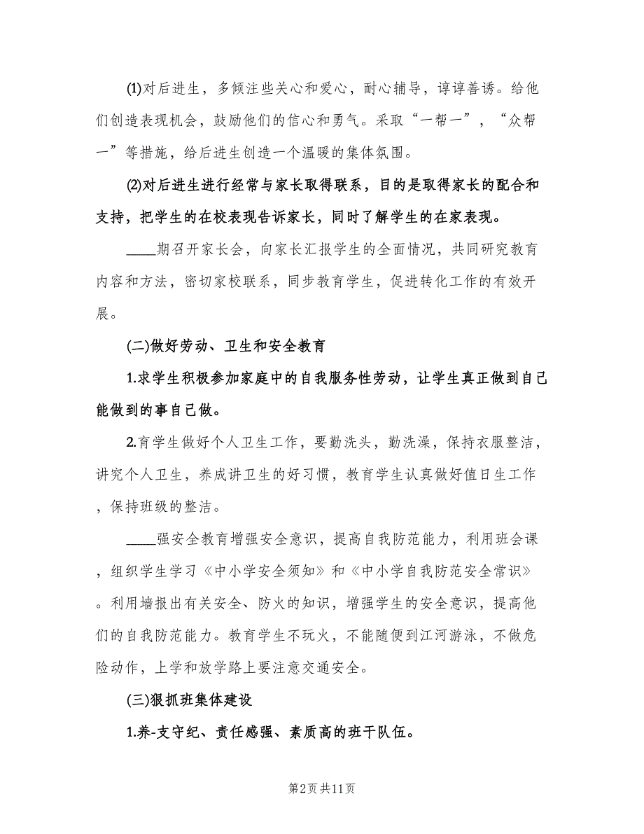 2023六年级班主任工作计划范文（3篇）.doc_第2页