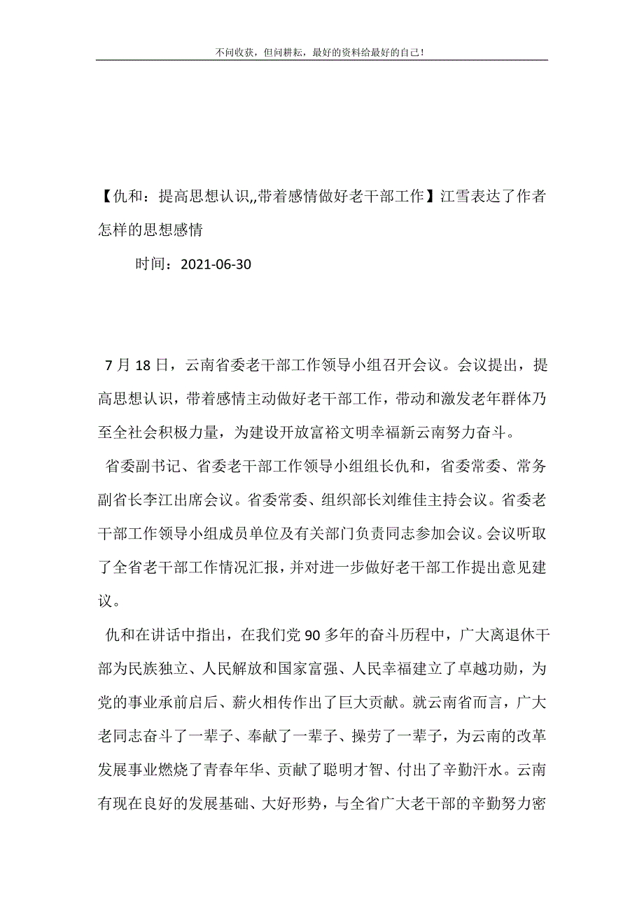 【仇和：提高思想认识,,带着感情做好老干部工作】江雪表达了作者怎样的思想感情.doc_第2页