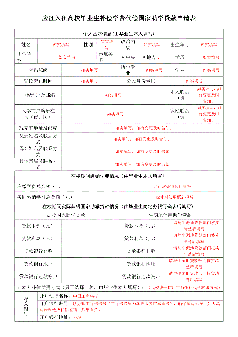 应征入伍高校毕业生补偿学费代偿国家助学贷款申请表_第1页