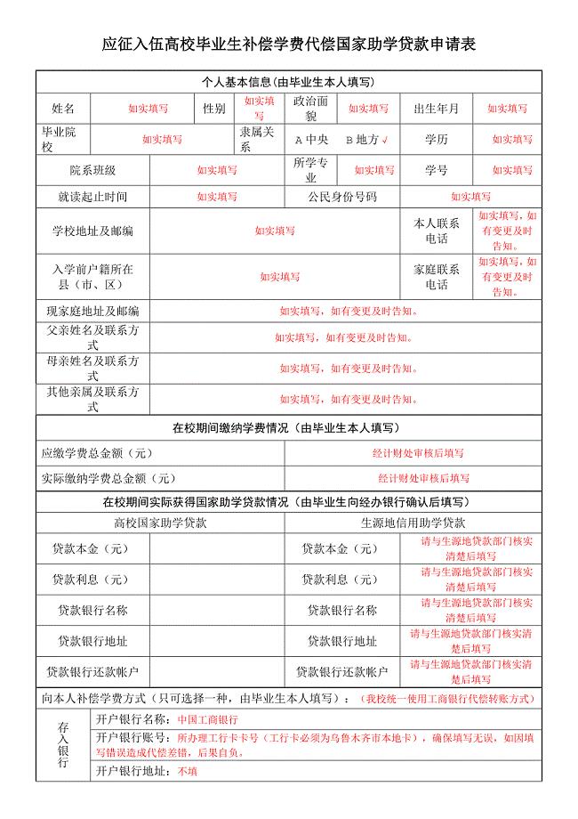 应征入伍高校毕业生补偿学费代偿国家助学贷款申请表