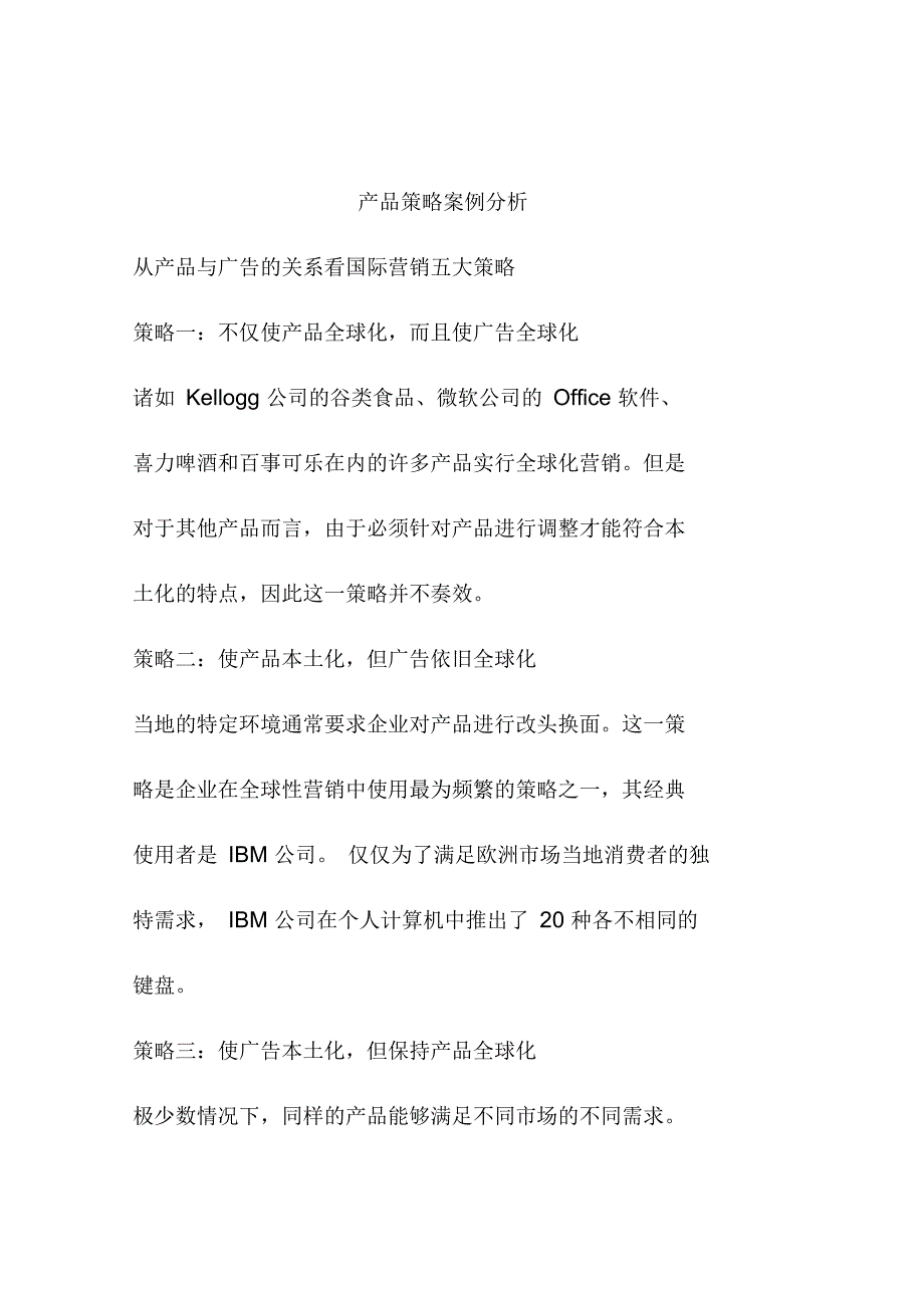 产品策略案例分析_第1页