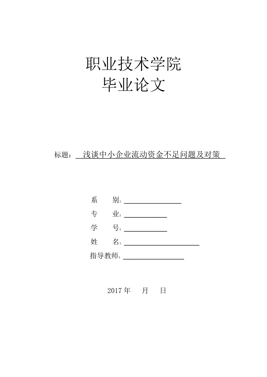 浅谈中小企业流动资金不足问题及对策--毕业论文.doc_第1页