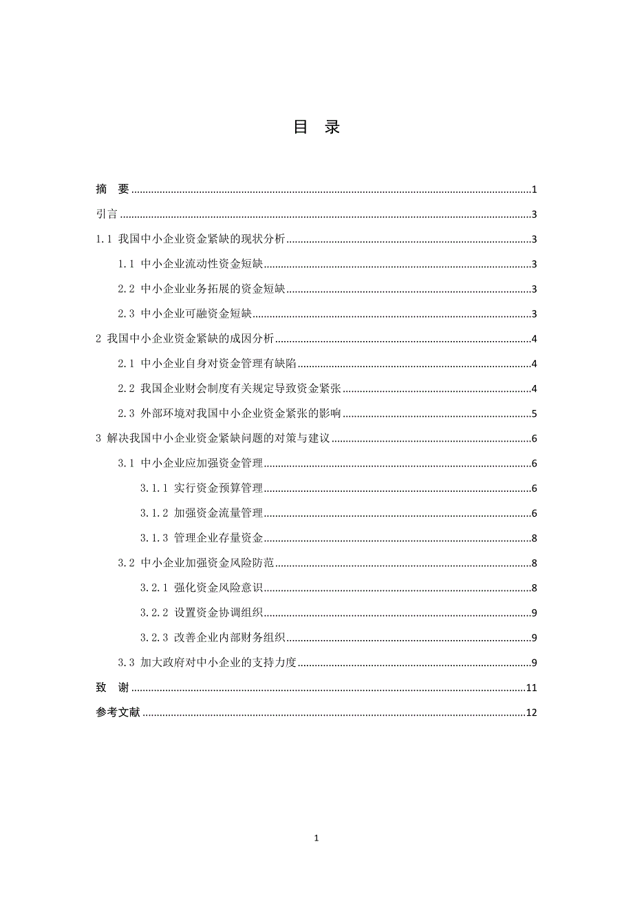浅谈中小企业流动资金不足问题及对策--毕业论文.doc_第3页