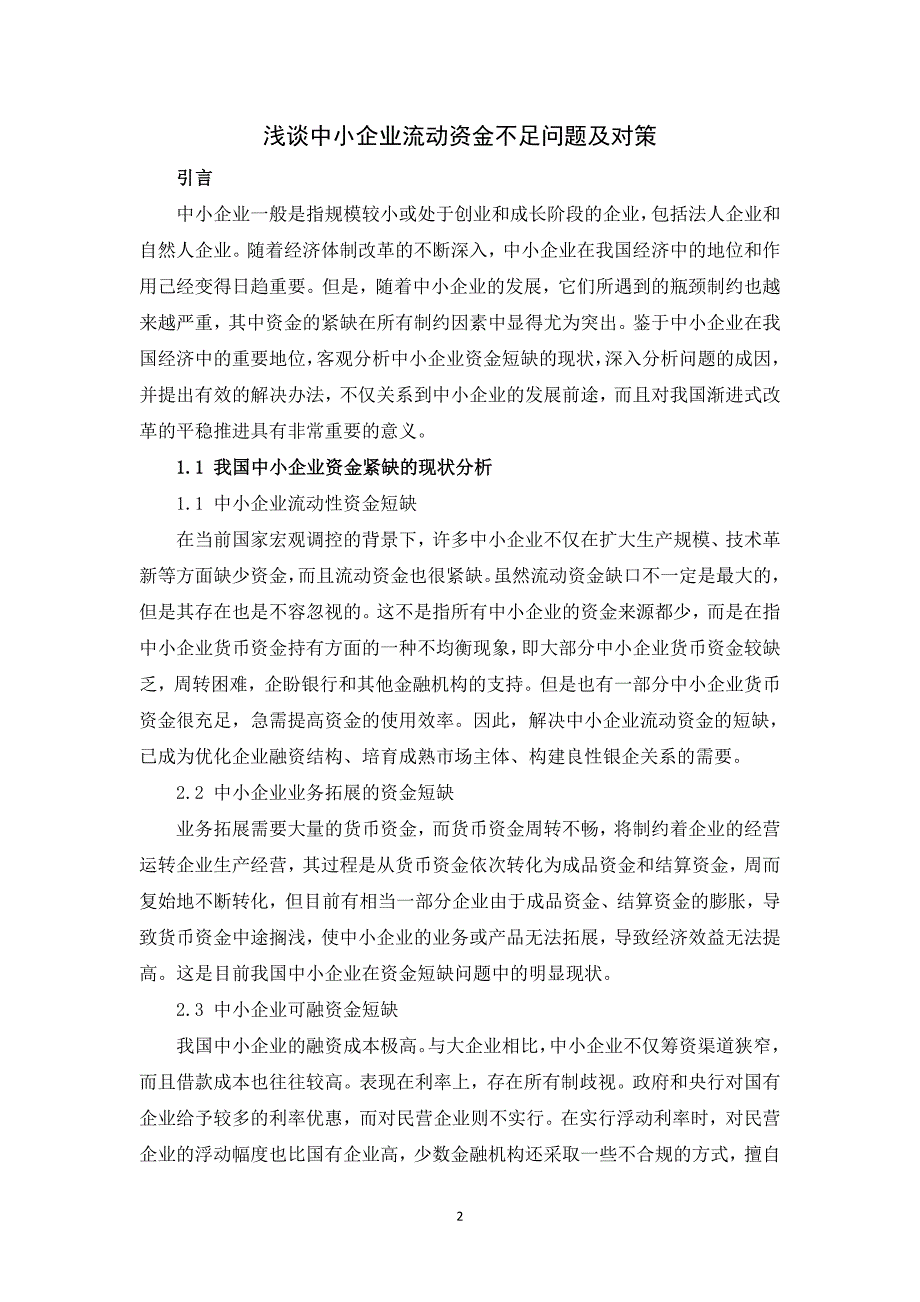 浅谈中小企业流动资金不足问题及对策--毕业论文.doc_第4页