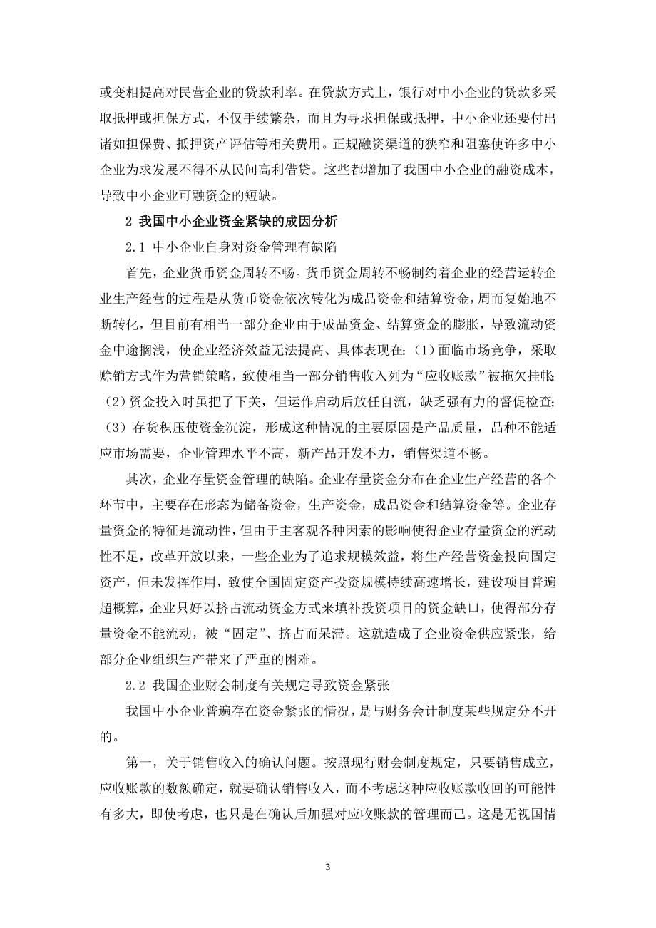 浅谈中小企业流动资金不足问题及对策--毕业论文.doc_第5页