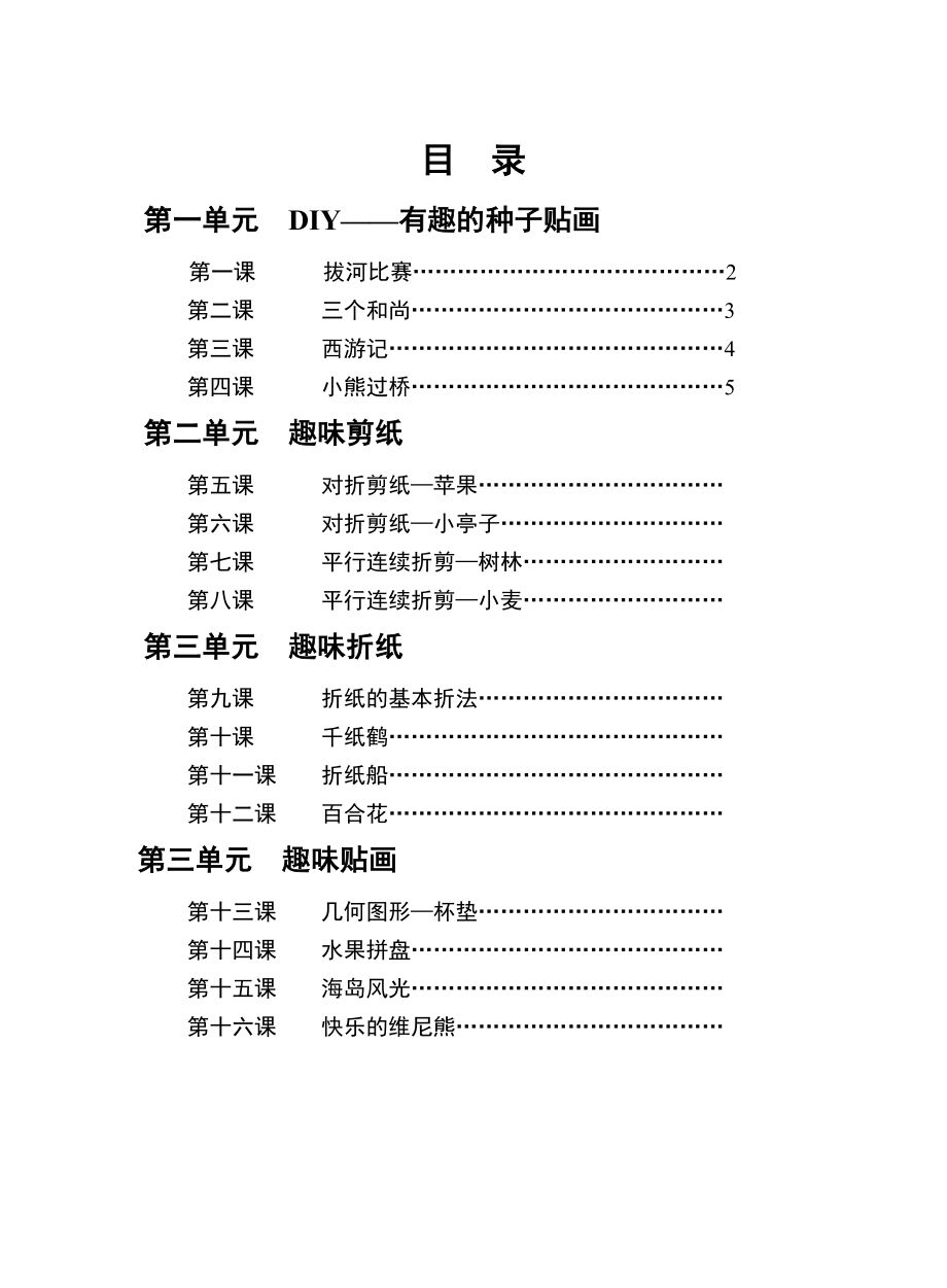 小学手工校本课程教材《手工制作》_第4页