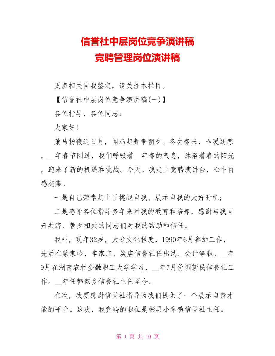 信用社中层岗位竞争演讲稿竞聘管理岗位演讲稿_第1页