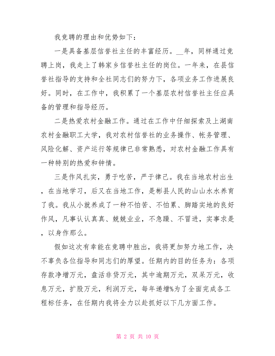 信用社中层岗位竞争演讲稿竞聘管理岗位演讲稿_第2页