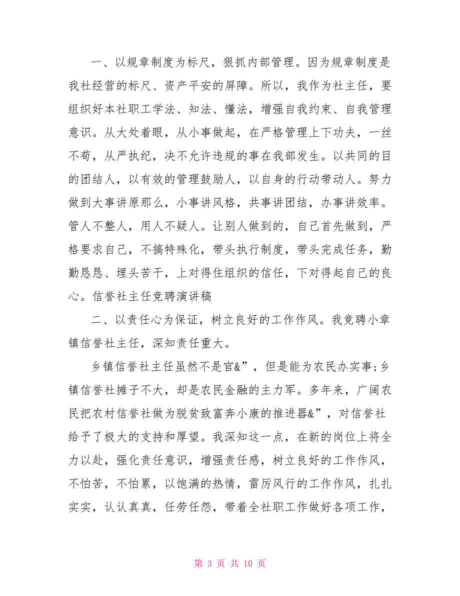 信用社中层岗位竞争演讲稿竞聘管理岗位演讲稿_第3页