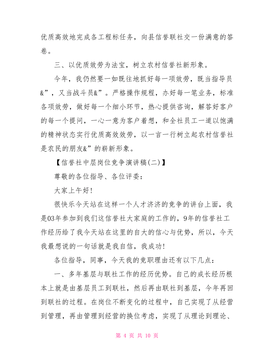 信用社中层岗位竞争演讲稿竞聘管理岗位演讲稿_第4页