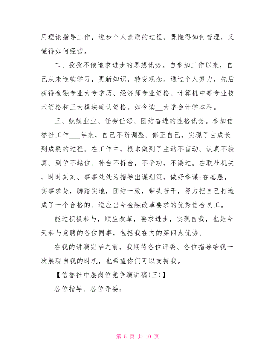 信用社中层岗位竞争演讲稿竞聘管理岗位演讲稿_第5页