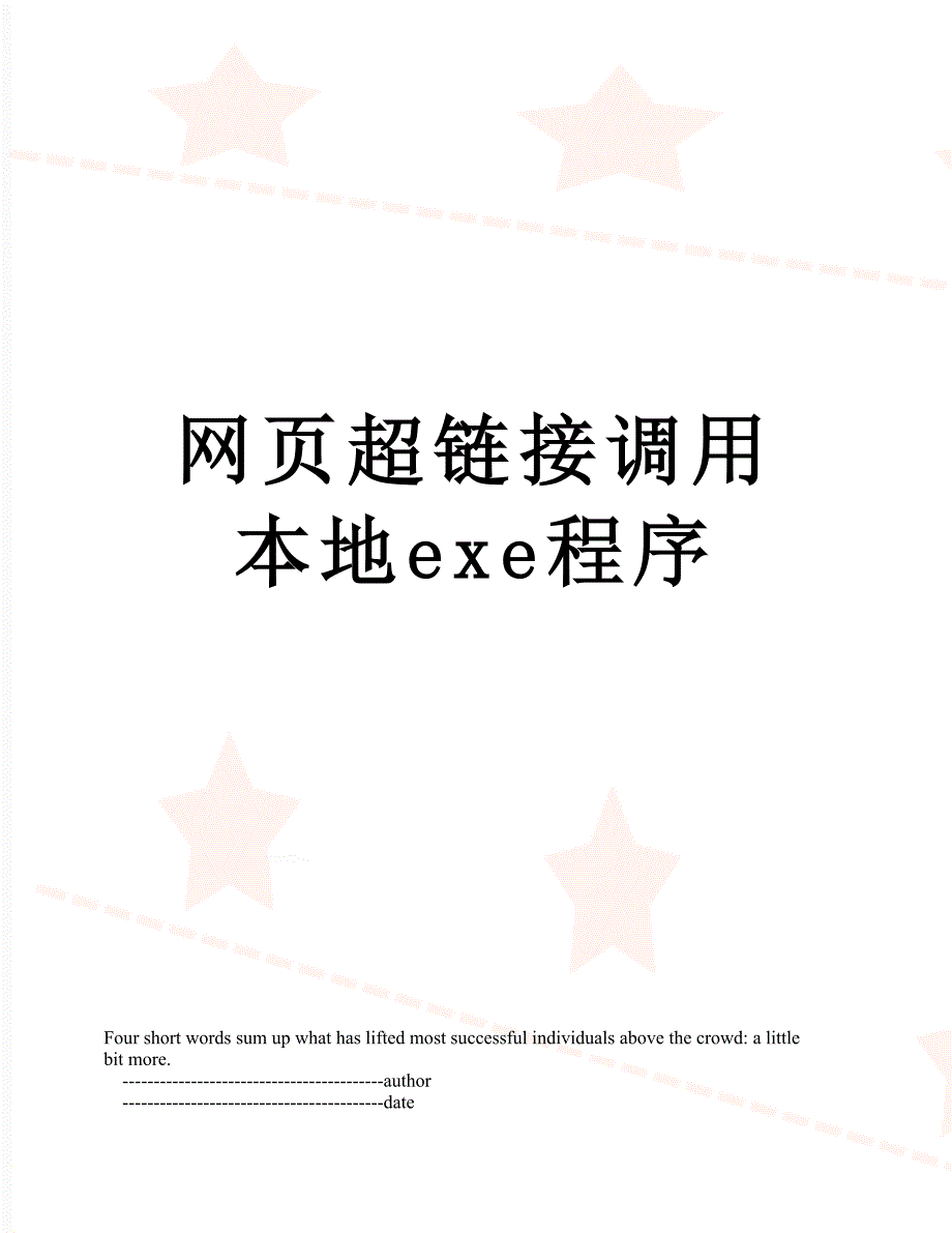 网页超链接调用本地exe程序_第1页