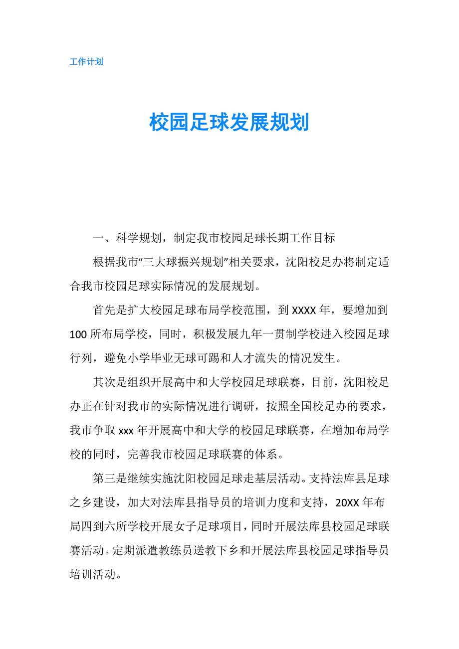 校园足球发展规划.doc_第1页