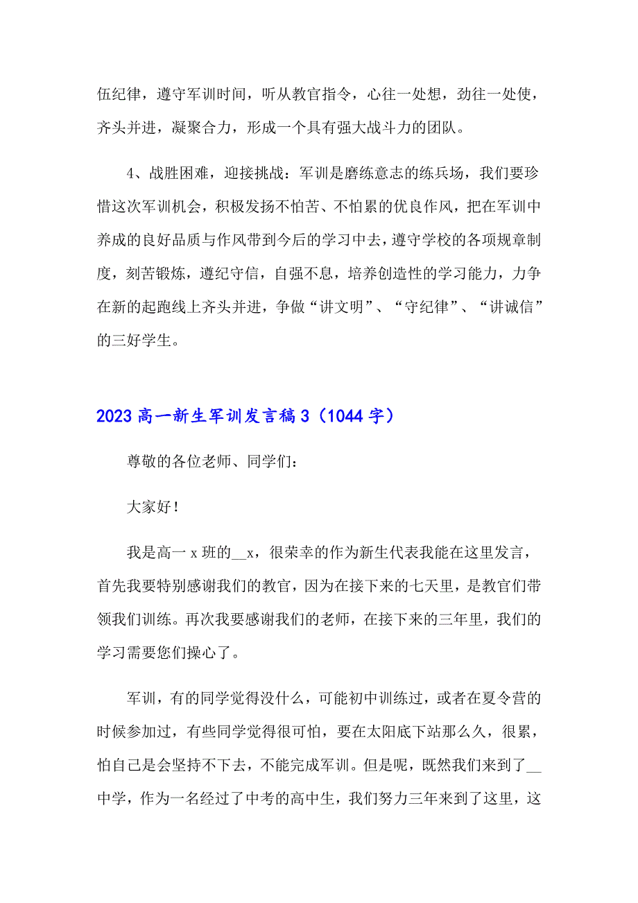 2023高一新生军训发言稿_第3页