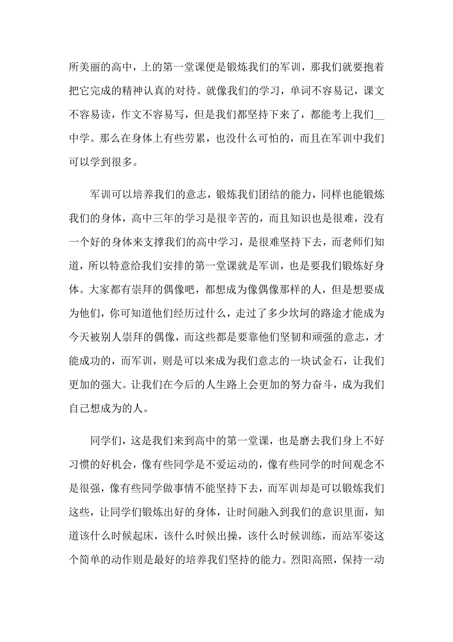 2023高一新生军训发言稿_第4页