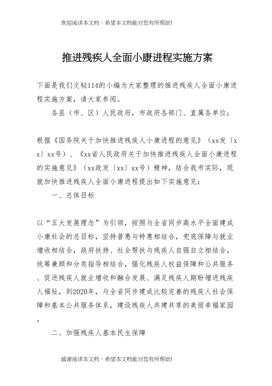 2022年推进残疾人全面小康进程实施方案_第1页