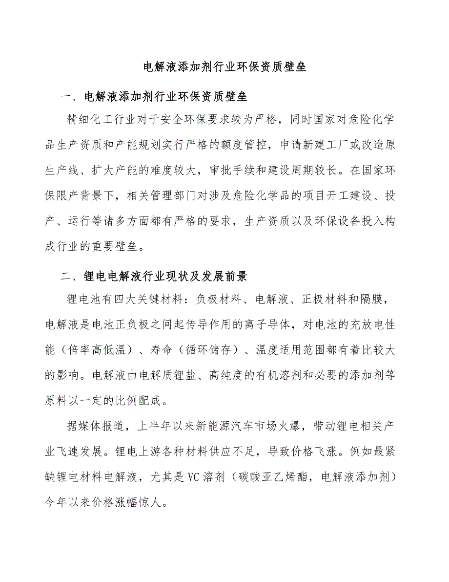 电解液添加剂行业环保资质壁垒_第1页