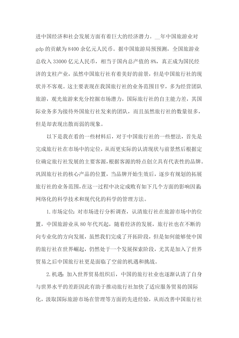 关于导游的实习报告范文集合7篇_第4页