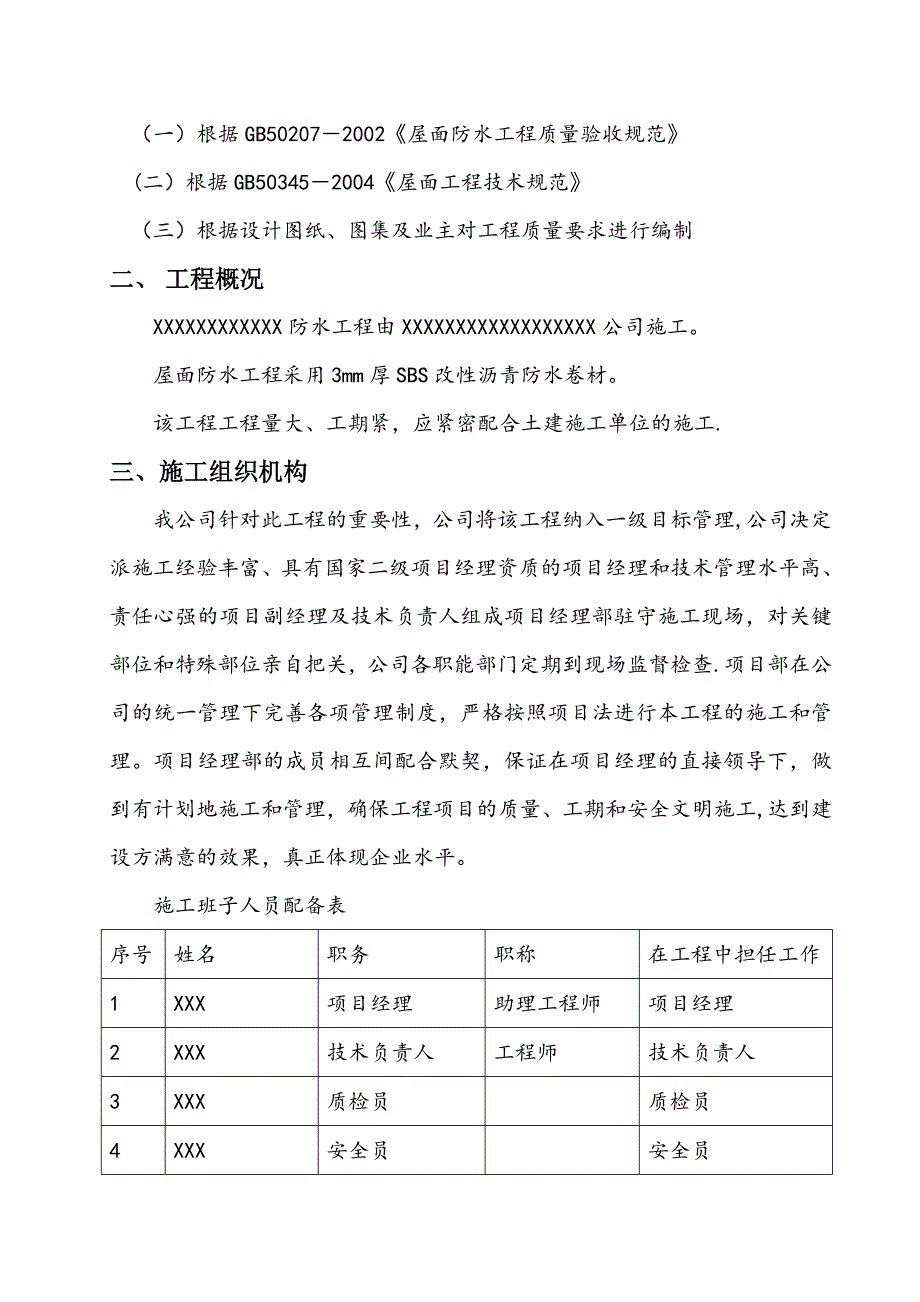 【施工方案】XXX工程屋面SBS改性沥青防水卷材施工方案_第2页