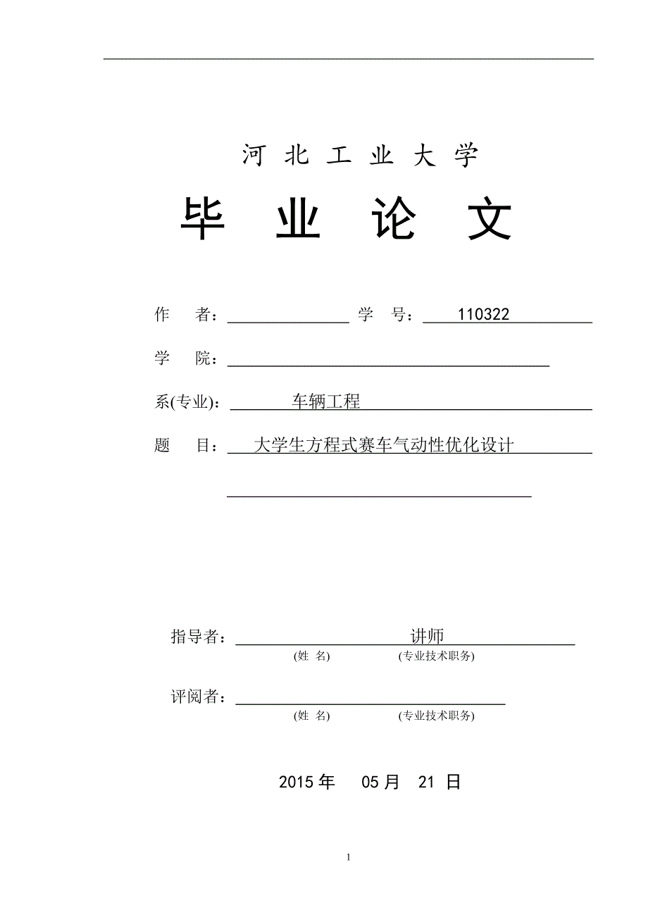 大学生方程式赛车气动性优化设计毕设论文_第1页