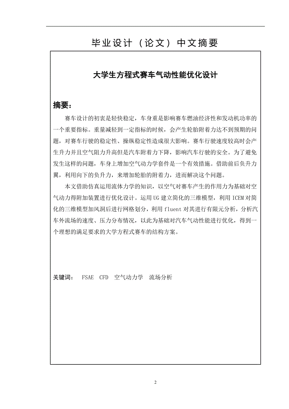 大学生方程式赛车气动性优化设计毕设论文_第2页