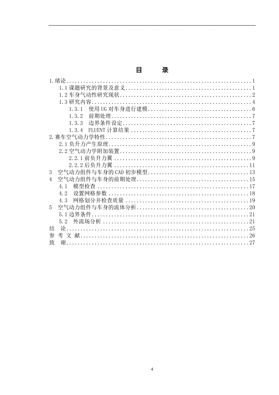 大学生方程式赛车气动性优化设计毕设论文_第4页