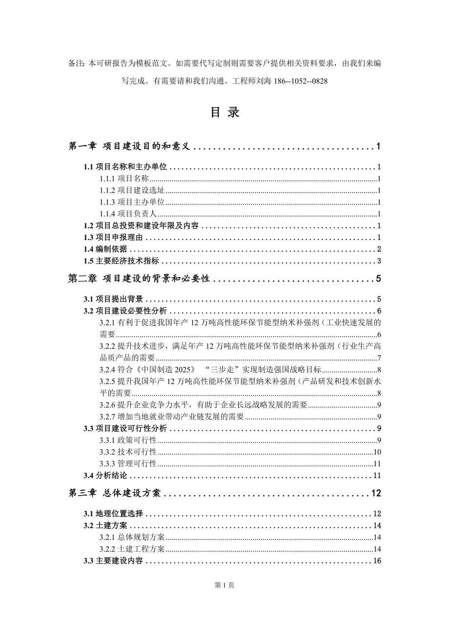 年产12万吨高性能环保节能型纳米补强剂（项目建议书写作模板拿地立项备案_第2页