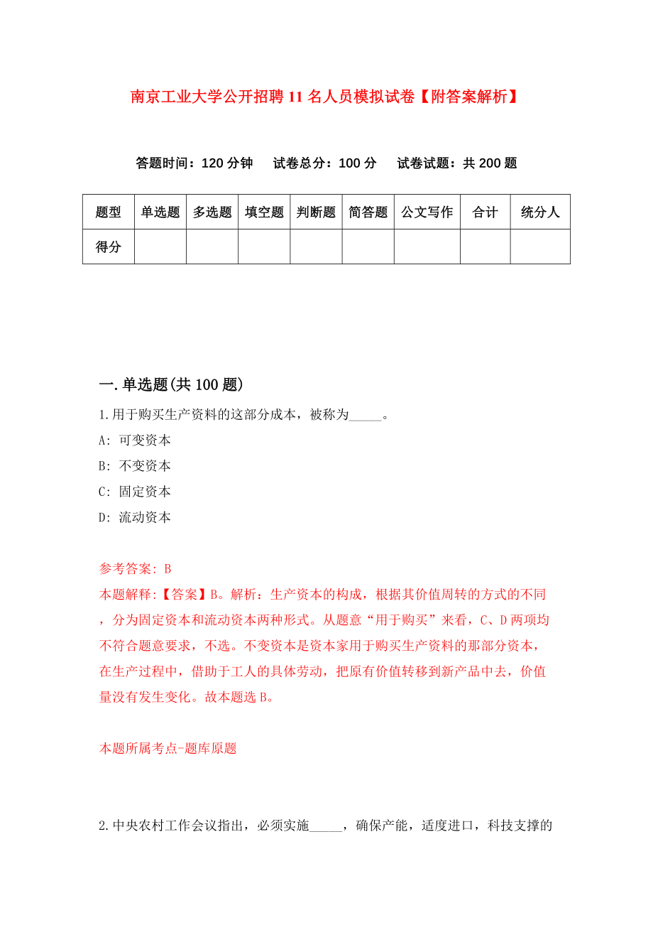 南京工业大学公开招聘11名人员模拟试卷【附答案解析】（第6期）