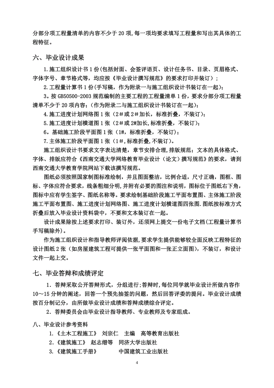 施工组织设计毕业设计任务书.doc_第4页