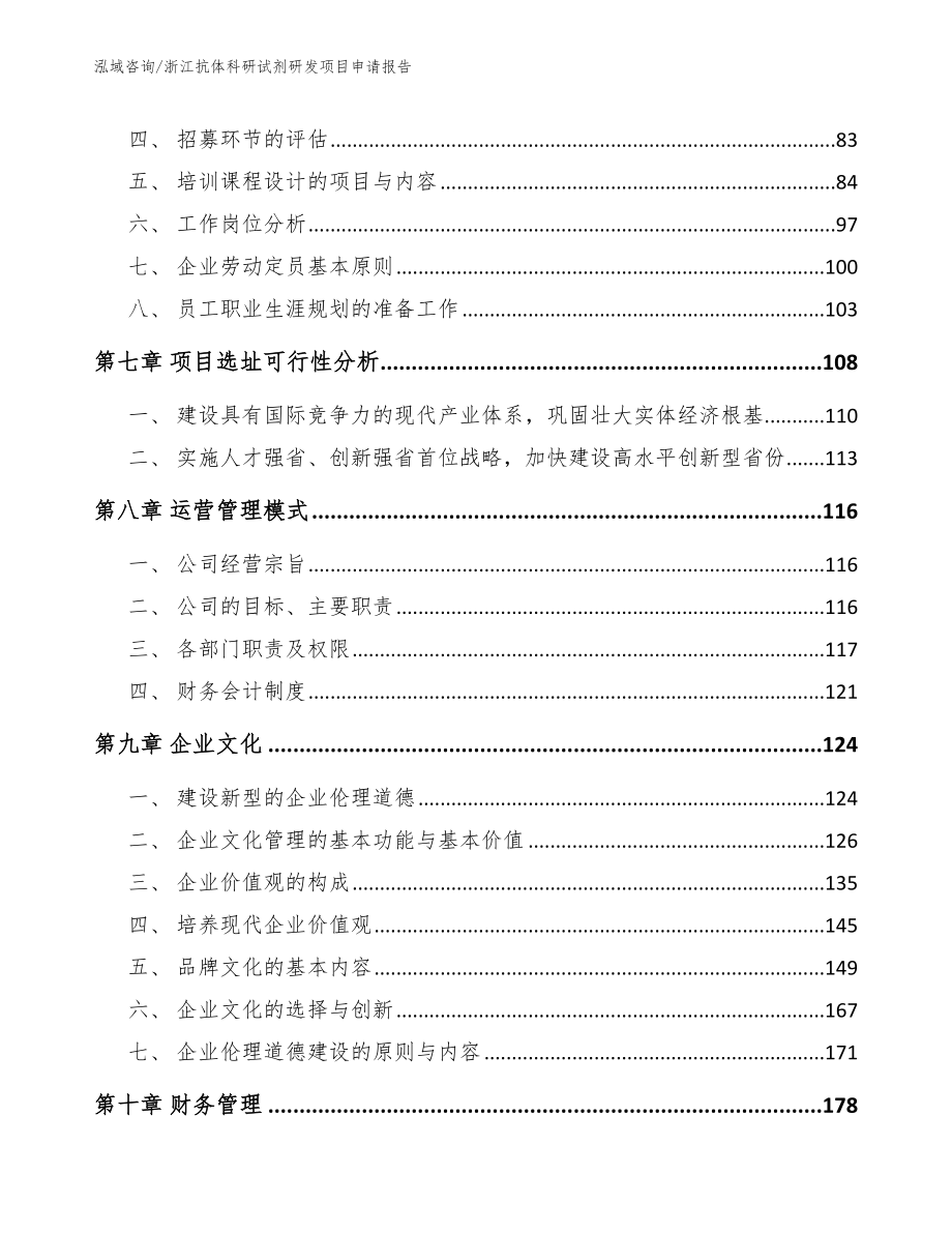 浙江抗体科研试剂研发项目申请报告_第3页