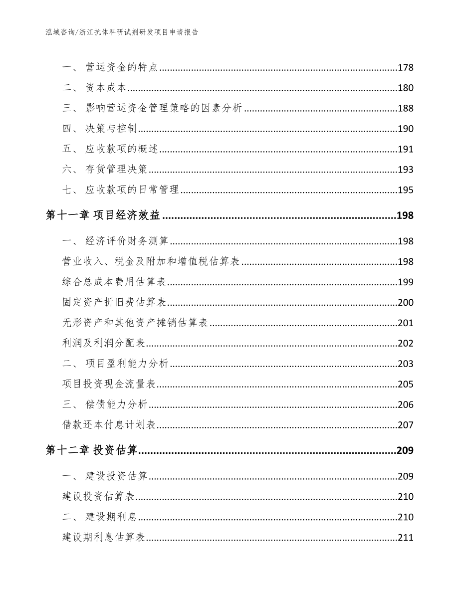 浙江抗体科研试剂研发项目申请报告_第4页