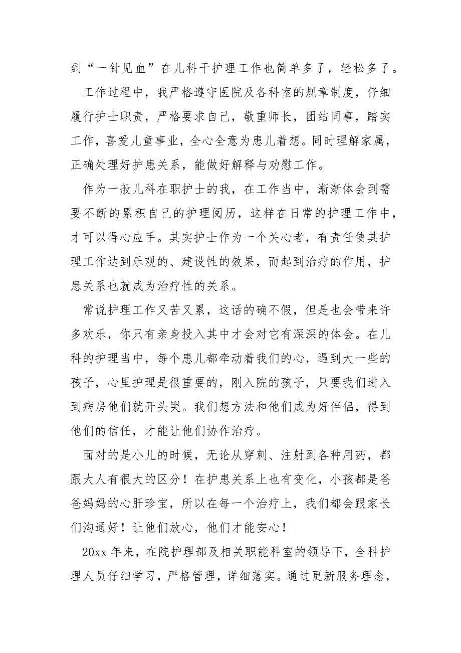 儿科护士年度个人述职报告2022简短 5篇_第2页