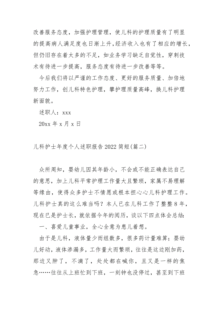 儿科护士年度个人述职报告2022简短 5篇_第3页