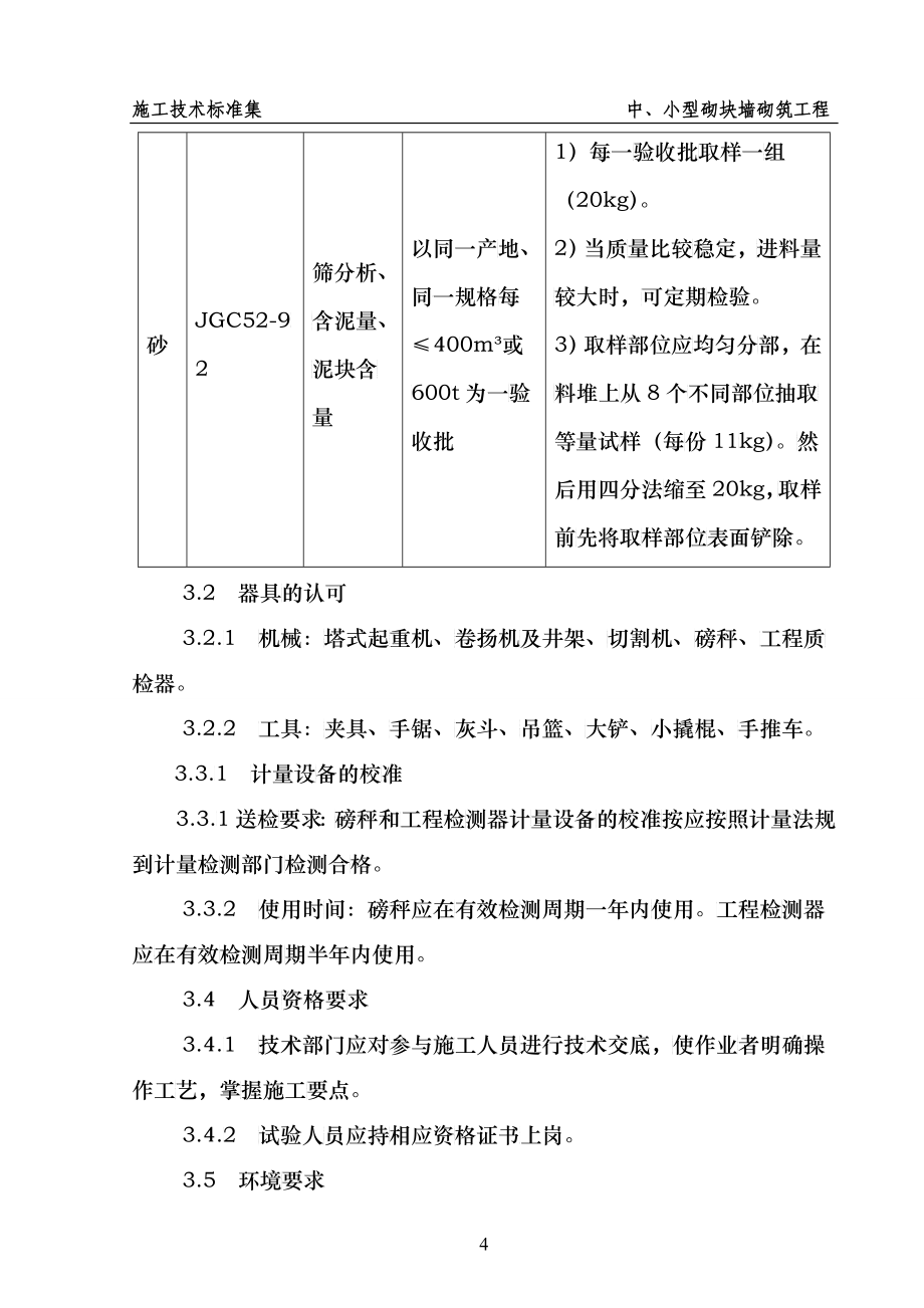 中、小型砌块墙砌筑工程_第4页