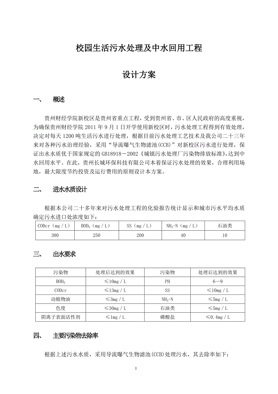 校园生活污水处理设计方案.doc_第1页