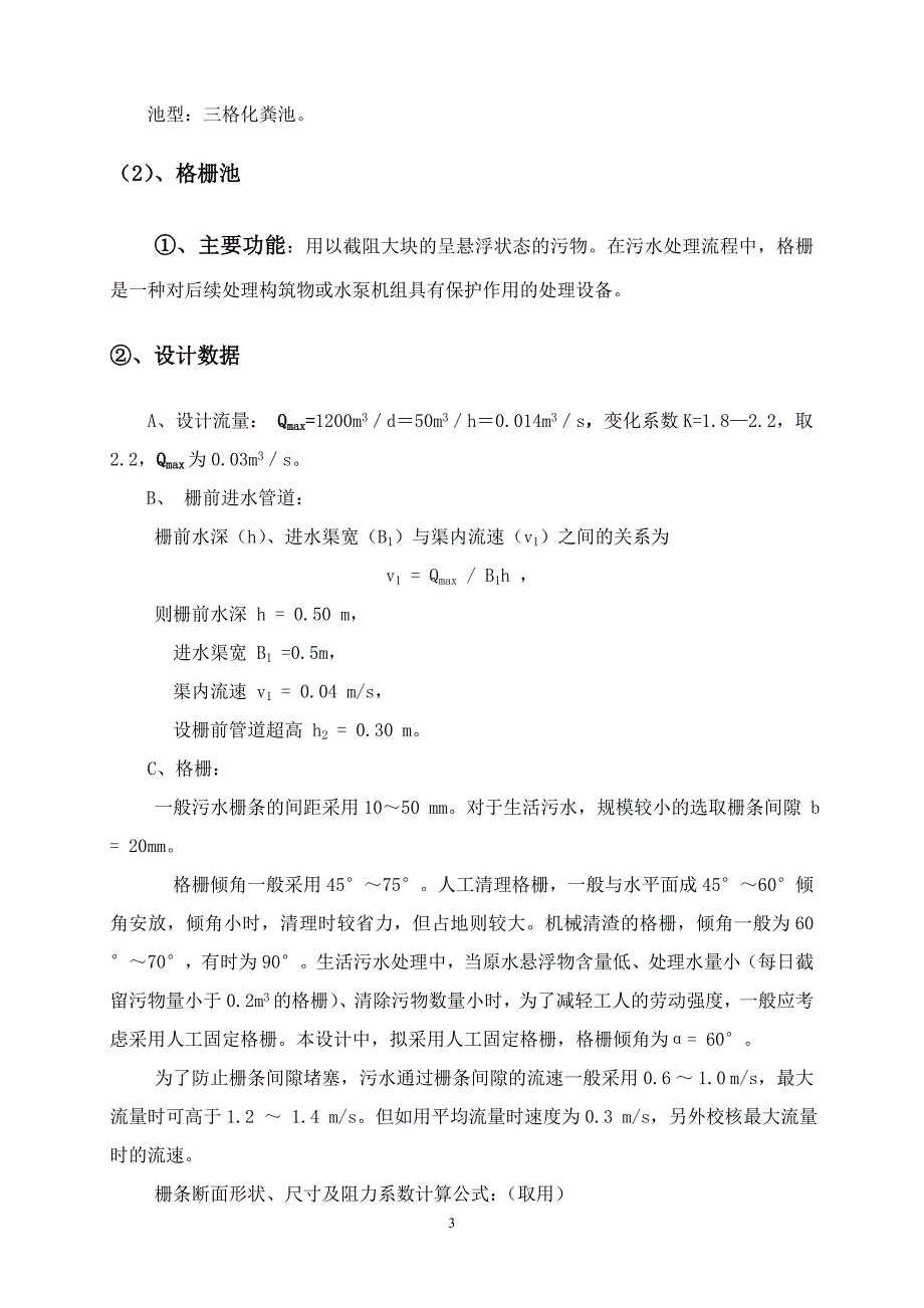 校园生活污水处理设计方案.doc_第3页