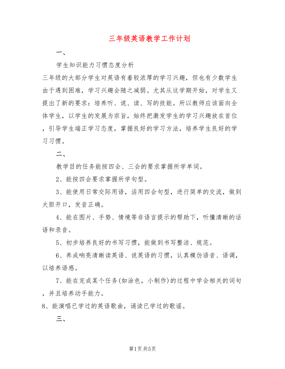 三年级英语教学工作计划(2篇)_第1页