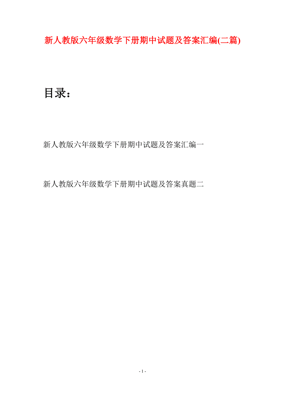 新人教版六年级数学下册期中试题及答案汇编(二篇).docx_第1页