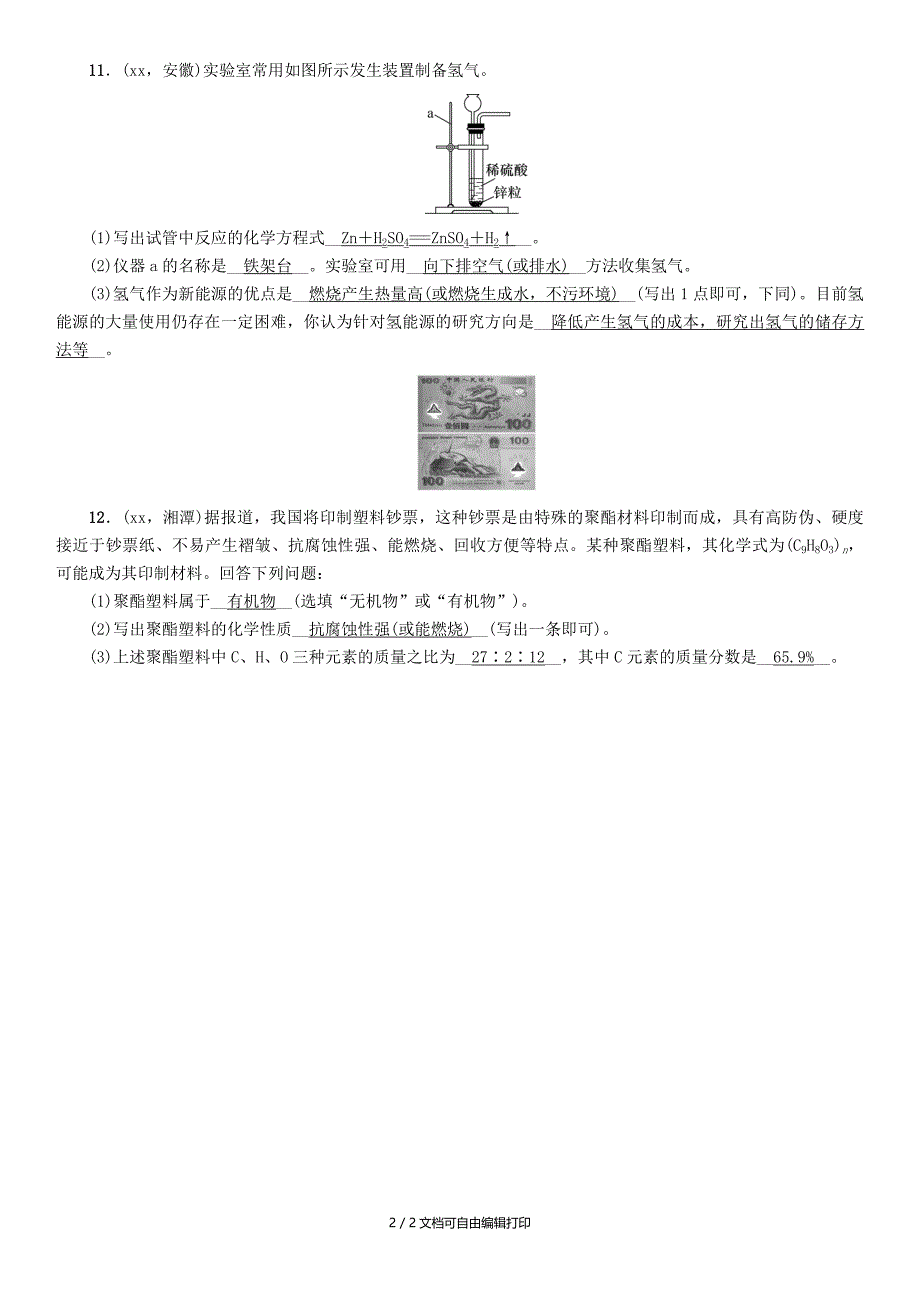 遵义专版中考化学总复习第1编教材知识梳理第9章化学与社会发展精讲练习_第2页